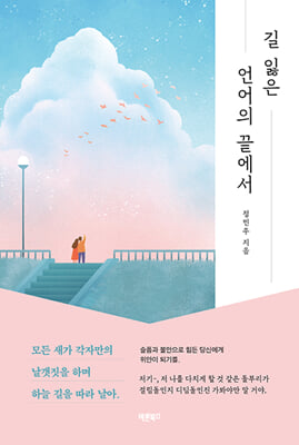 길 잃은 언어의 끝에서