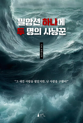 밀항선 하나에 두 명의 사냥꾼
