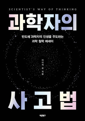 과학자의 사고법