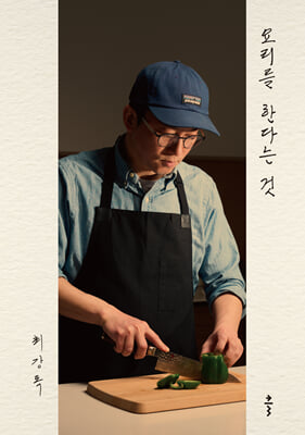 요리를 한다는 것