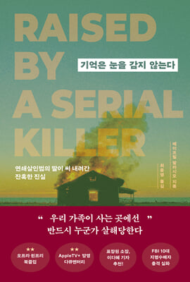 기억은 눈을 감지 않는다