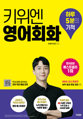 키위엔 영어회화 하루 5분의 기적