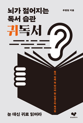 뇌가 젊어지는 독서 습관 귀독서