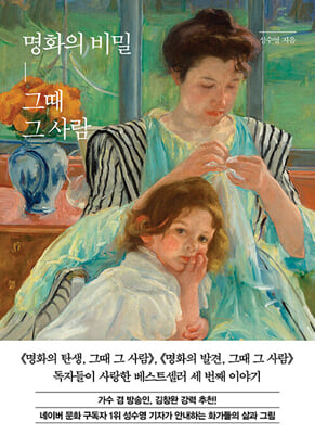 명화의 비밀, 그때 그 사람