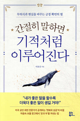 간절히 말하면 기적처럼 이루어진다