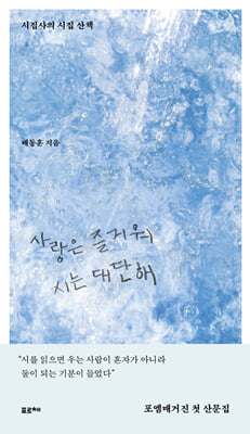 사랑은 즐거워 시는 대단해