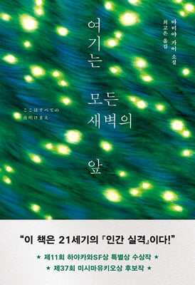 여기는 모든 새벽의 앞