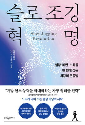슬로 조깅 혁명