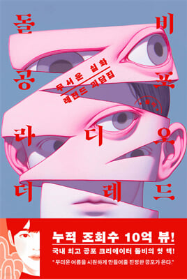 돌비공포라디오 더 레드