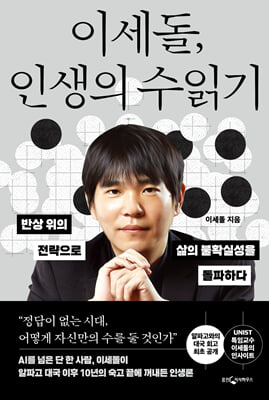 이세돌, 인생의 수읽기