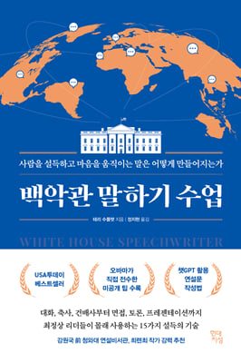 백악관 말하기 수업