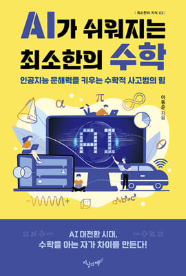AI가 쉬워지는 최소한의 수학