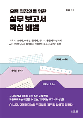요즘 직장인을 위한 실무 보고서 작성 비법