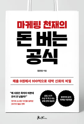마케팅 천재의 돈버는 공식