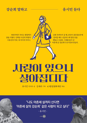 사랑이 있으니 살아집디다
