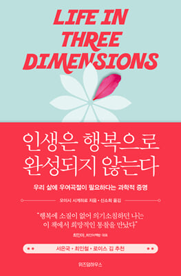 인생은 행복으로 완성되지 않는다