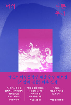 너의 나쁜 무리