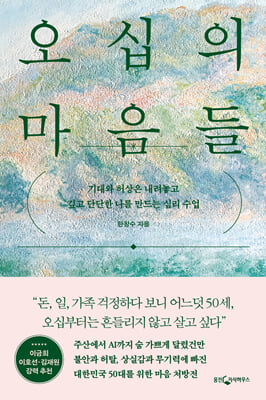 오십의 마음들