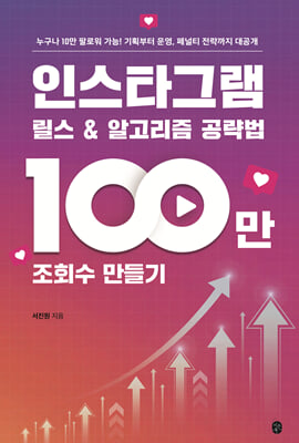 인스타그램 릴스 & 알고리즘 공략법 : 100만 조회수 만들기