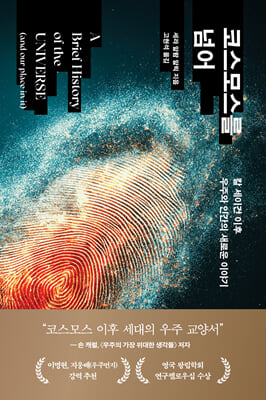 코스모스를 넘어