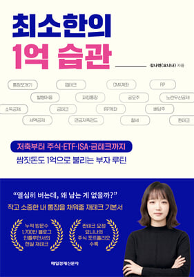 최소한의 1억 습관