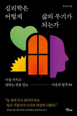 [단독] 심리학은 어떻게 삶의 무기가 되는가