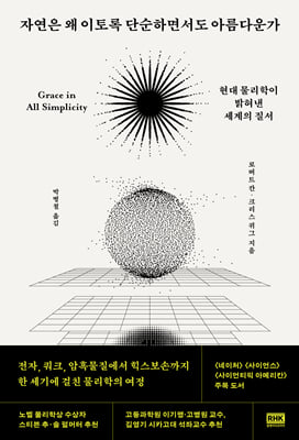 자연은 왜 이토록 단순하면서도 아름다운가
