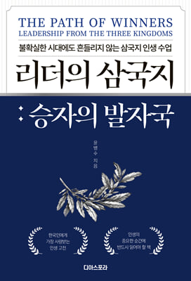 [단독] 리더의 삼국지