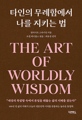 타인의 무례함에서 나를 지키는 법