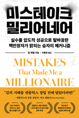 미스테이크 밀리어네어