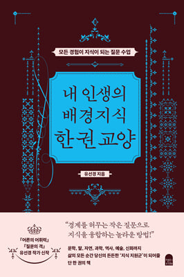 내 인생의 배경지식 한 권 교양