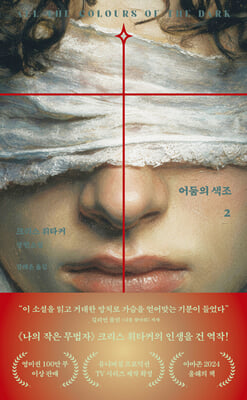 어둠의 색조 2