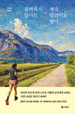 완벽하지 않아도 계속 달리기로 했다