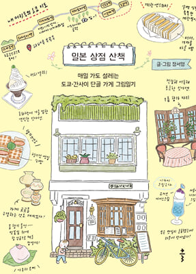 일본 상점 산책