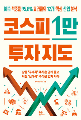 코스피 1만 투자 지도