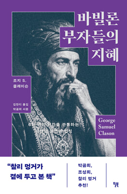 바빌론 부자들의 지혜
