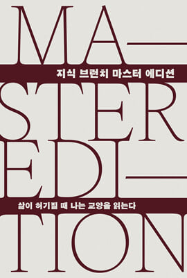 삶이 허기질 때 나는 교양을 읽는다