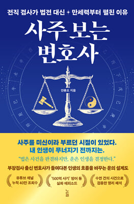 사주 보는 변호사