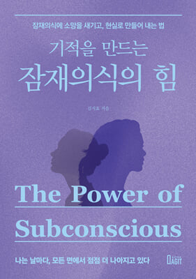기적을 만드는 잠재의식의 힘