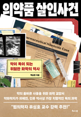 의약품 살인사건