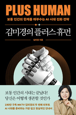 김미경의 플러스 휴먼