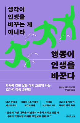 생각이 인생을 바꾸는 게 아니라 행동이 인생을 바꾼다