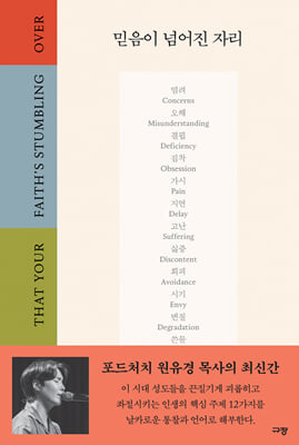 믿음이 넘어진 자리