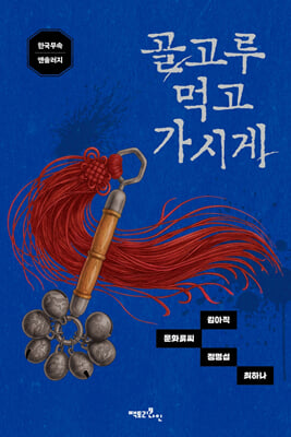 골고루 먹고 가시게