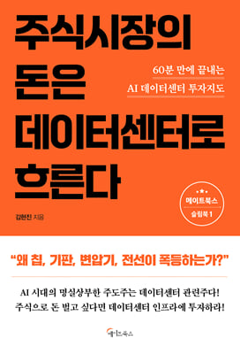주식시장의 돈은 데이터센터로 흐른다