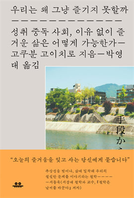 우리는 왜 그냥 즐기지 못할까