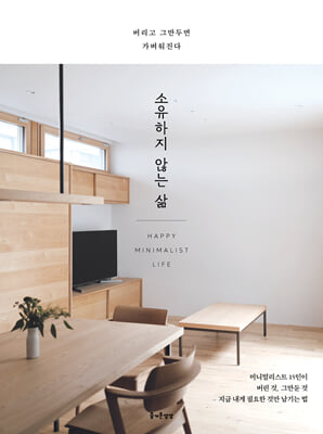 소유하지 않는 삶