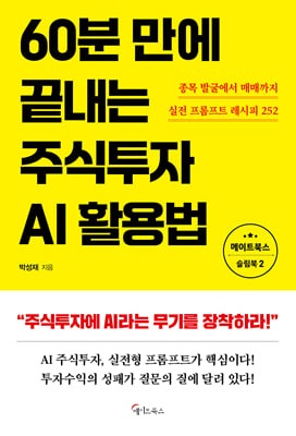 60분 만에 끝내는 주식투자 AI활용법