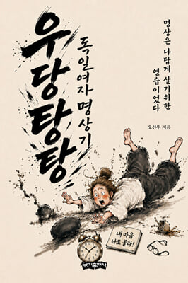 우당탕탕 독일여자 명상기