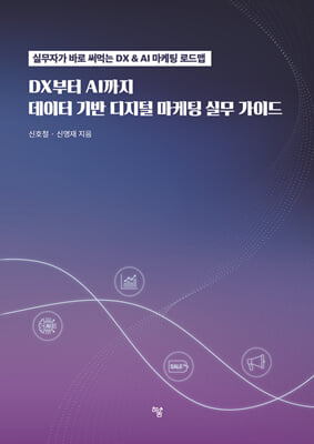 DX에서 AI까지, 데이터 기반 디지털 마케팅 실무 가이드